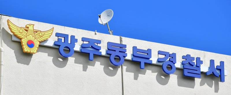 [광주=메이저 바카라사이트] 광주 동부메이저 바카라사이트서. (사진 = 메이저 바카라사이트 DB)
