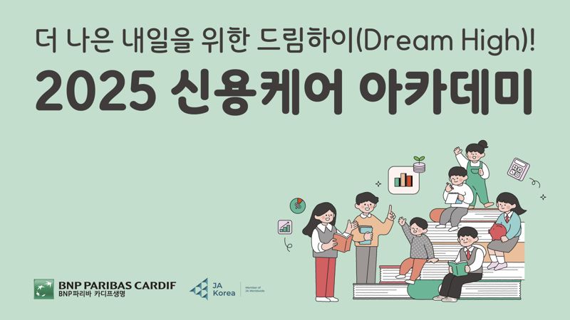 바카라사이트 홈런파리바카디프생명, '2025 청소년 신용케어 아카데미' 개최