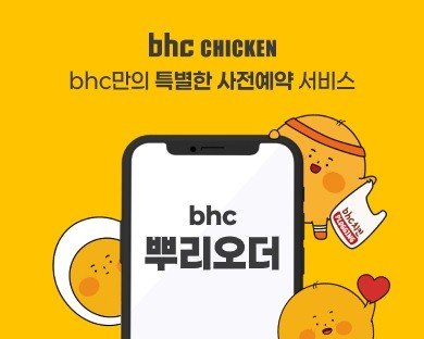bhc, 자사앱 예약주문 서비스 전국 확대 (출처=연합뉴스)