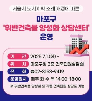 마포구 '위반건축물 양성화 상담센터' 운영 (출처=연합뉴스)