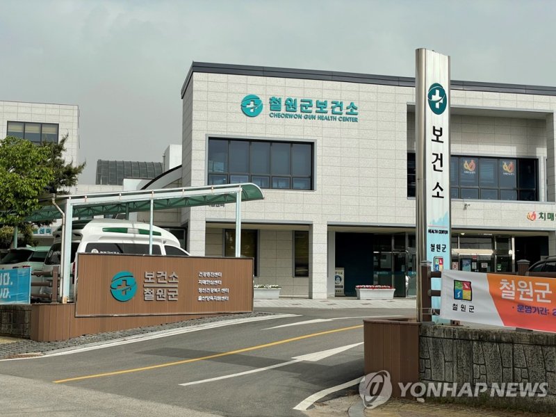 철원군 보건소 (출처=연합뉴스)