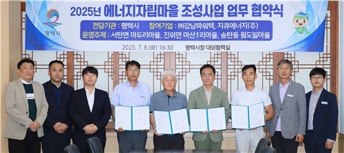 평택시 '에너지자립마을 조성사업' 업무협약 (출처=연합뉴스)