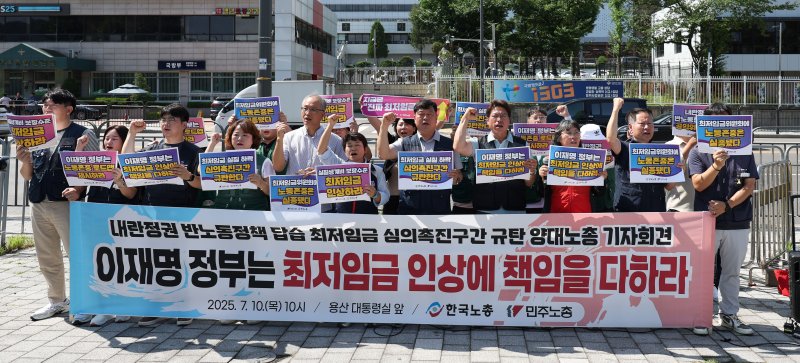 [서울=뉴시스] 김선웅 기자 =한국노총·민주노총이 10일 서울 용산구 대통령집무실 앞에서 기자회견을 열고 최저임금 실질 하락 심의촉진구간을 규탄하며 실질생계비 보장수준의 최저임금 인상을 촉구하고 있다. 2025.07.10. mangusta@newsis.com