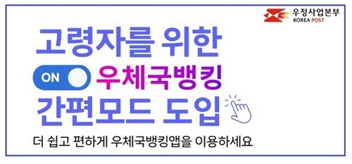 우체국 모바일뱅킹 간편모드 (출처=연합뉴스)