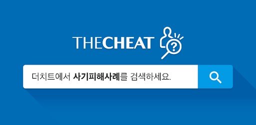 [서울=뉴시스] 온라인 사기피해 조회 서비스 '더치트' (사진=뉴시스 DB) *재판매 및 DB 금지