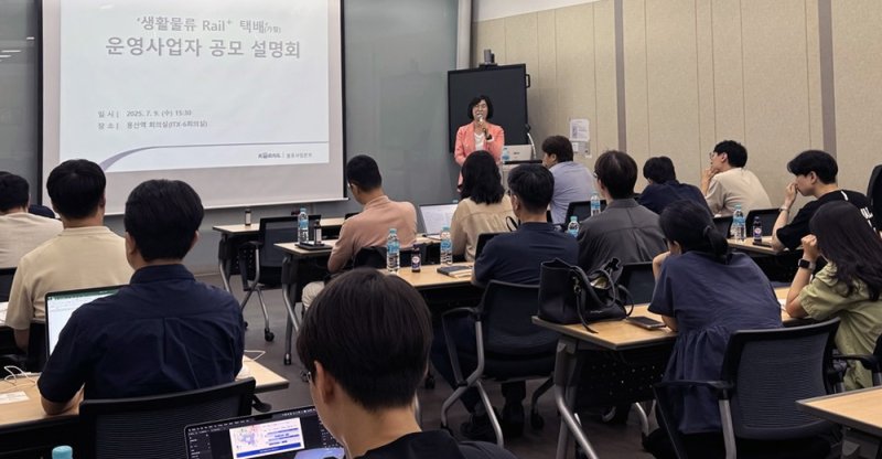 [서울=뉴시스] 한국철도공사(코레일)가 9일 오후 서울 용산역 회의실에서 ‘생활물류 Rail+택배(가칭)’ 사업설명회를 개최했다고 10일 밝혔다. 2025.07.10. (사진=코레일 제공) photo@newsis.com *재판매 및 DB 금지