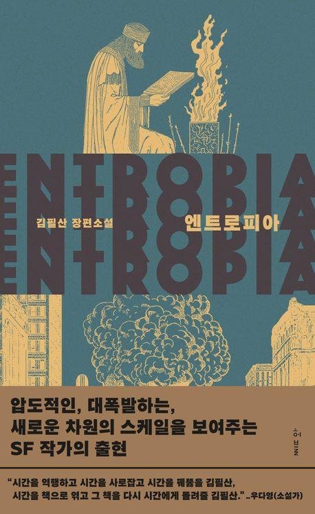 '엔트로피아' 표지 이미지 (출처=연합뉴스)
