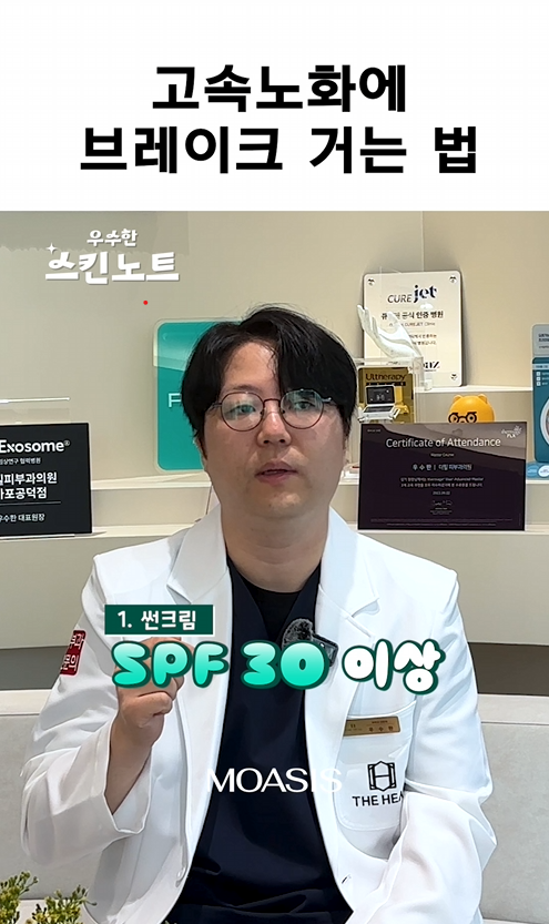 피부과 전문의 우수한 원장(더힐피부과 마포공덕점 대표원장)이 출연하는 유튜브 채널 '모아시스'의 '우스한 스킨노트'. 우수한 원장은 자외선차단제를 하루 3번, 가능한한 많이 바를 것을 권한다. 2025년 7월. 사진=유튜브 채널 '모아시스'