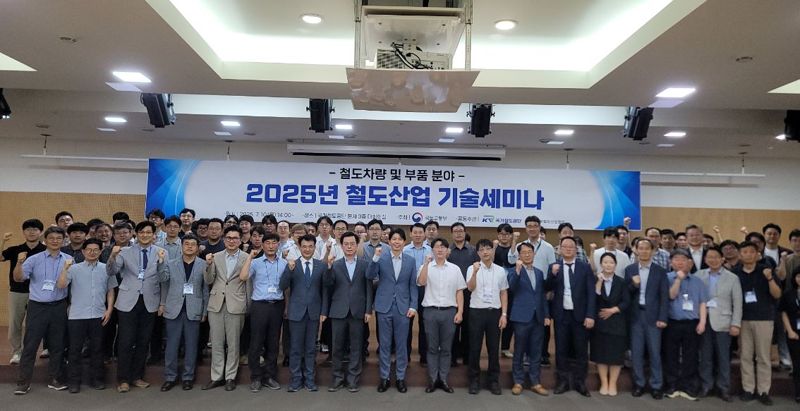 10일 국가철도공단 대전 본사에서 열린 '2025년 철도산업 철도차량 분야 기술 세미나'에서 참석자들이 기념촬영을 하고 있다.