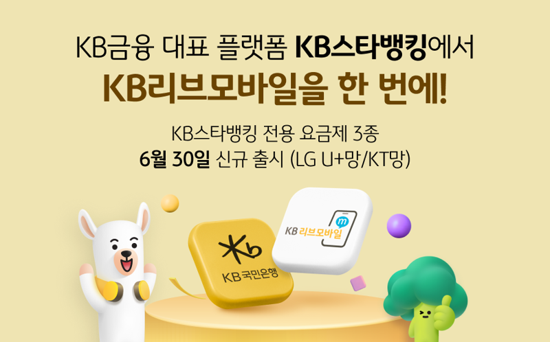 "7월 가입하면 최대 8만 포인트"...KB리브모바일, 앱 전용 요금제 선봬