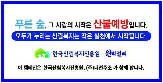 한국산림복지진흥원, ㈜대전주조와 산림보호 캠페인