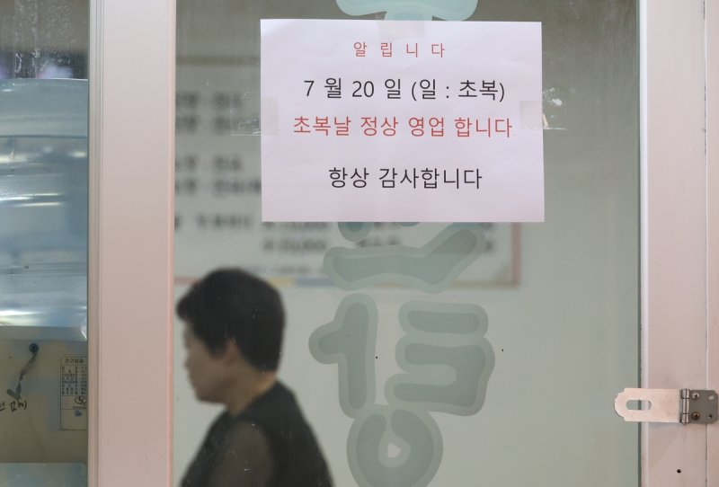 '초복날 정상 영업' 게시물 (출처=연합뉴스)