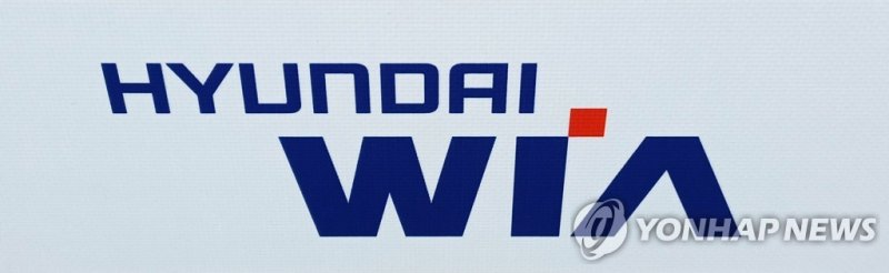 현대위아 (출처=연합뉴스)
