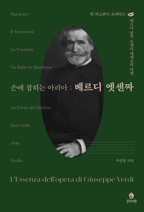 [서울=뉴시스] 손에 잡히는 아리아: 베르디 엣센짜. (사진=문학여행 제공) 2025.07.10. photo@newsis.com *재판매 및 DB 금지