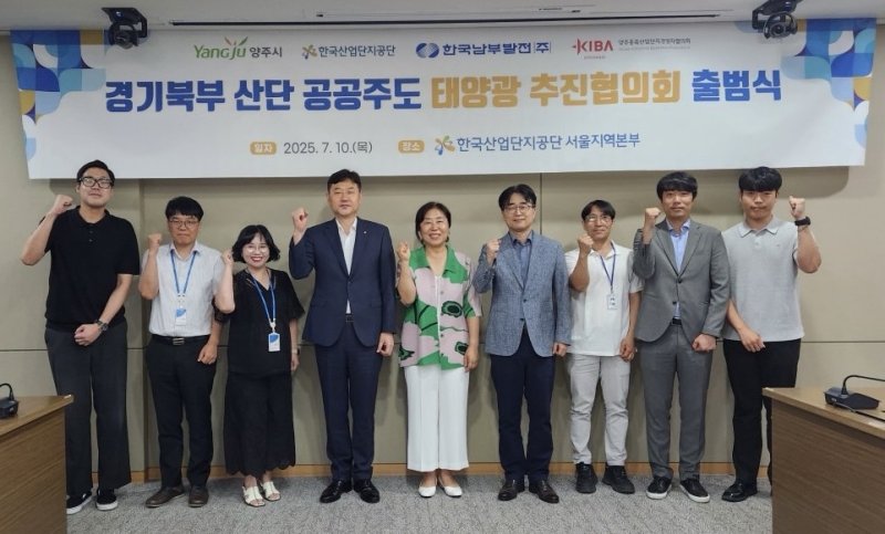 [세종=뉴시스] 한국산업단지공단은 10일 경기북부 산단 공공주도 태양광 추진협의회 출범식을 개최했다고 밝혔다. (사진=산단공 제공) 2025.07.10. photo@newsis.com *재판매 및 DB 금지