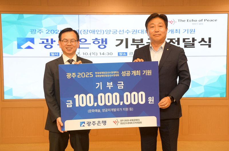 고광완 광주시 행정부시장이 10일 오후 시청 비즈니스룸에서 이상채 광주은행 부행장으로부터 광주 2025 세계(장애인)양궁선수권대회 성공 개최 기원 기부금을 전달 받은 후 기념촬영을 하고 있다.(광주시 제공. 재판매 및 DB 금지)