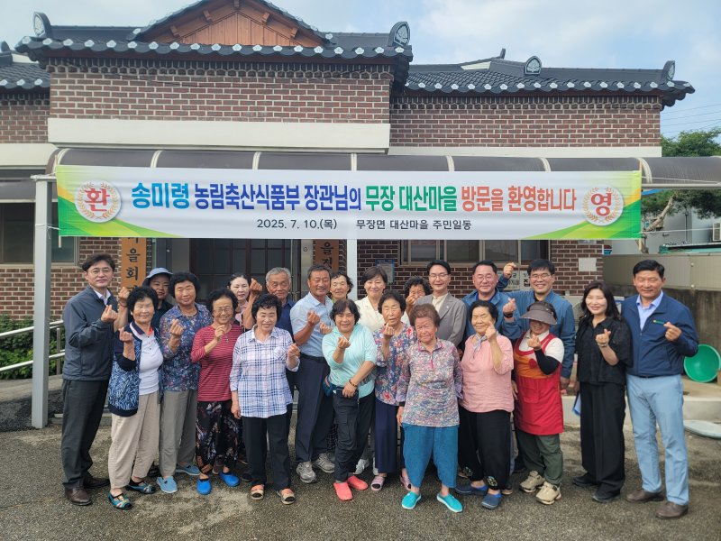 10일 전북 고창군 무장면 대산마을을 방문한 송미령 농림축산식품부 장관이 마을 주민들과 기념 촬영을 하고 있다.(전북도 제공. 재판매 및 DB금지)/뉴스1