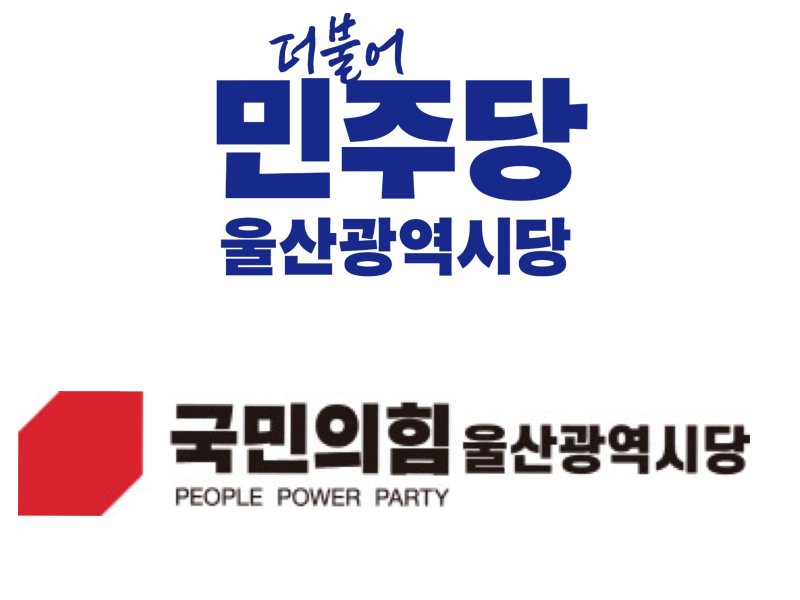 더불어민주당, 국민의힘 울산시당 로고.