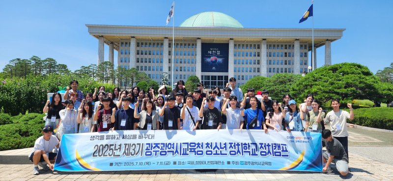 광주시교육청이 10일 제3기 청소년 정치학교 정치캠프를 일정으로 국회와 국회박물관을 둘러보고 있다.(광주시교육청 제공. 재배포 및 DB 금지)