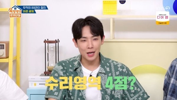 이준 "수리 영역 4점…'1박 2일' 최초 전체 문제 0점"