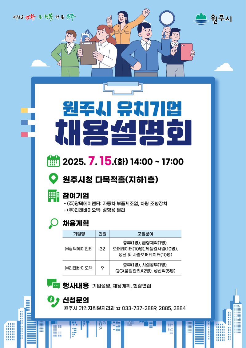 원주시 유치기업 채용설명회 안내문. *재판매 및 DB 금지