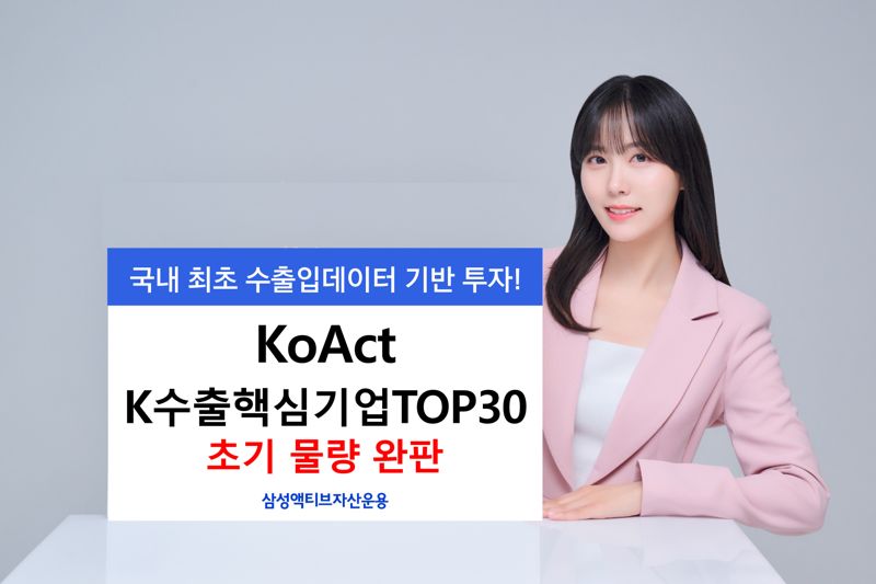 삼성액티브운용 'KoAct K수출핵심기업TOP30' 초기 설정 100억 완판