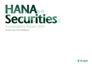 하나證, ‘2024 지속가능경영보고서’ 발간