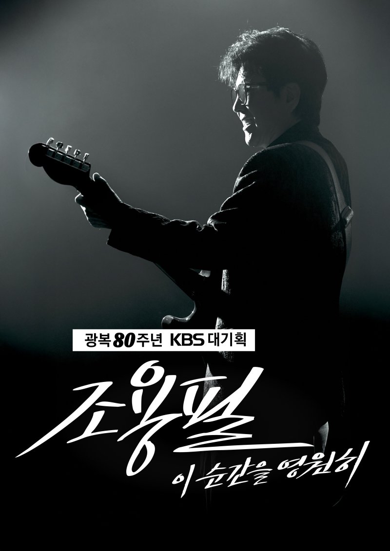 이번 추석엔 '가왕'이다…조용필, KBS 특집쇼로 28년 만의 단독 방송 무대