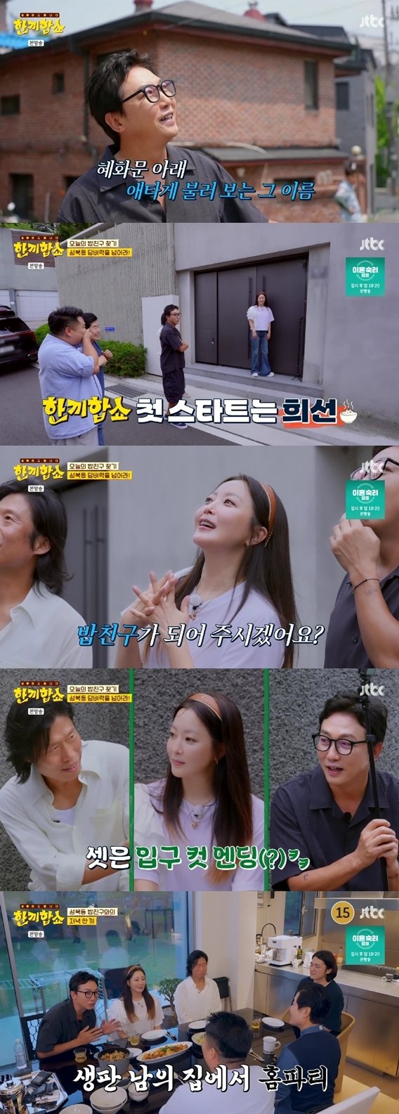 김희선·탁재훈 돌아온 '한끼합쇼' 뭐가 달랐나…3.1% 출발