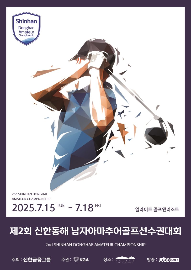 오는 15일부터 나흘 동안 충북 영동의 일라이트 골프앤리조트에서 '제2회 신한동해 남자아마추어골프선수권대회'가 열린다. (신한금융그룹 제공)