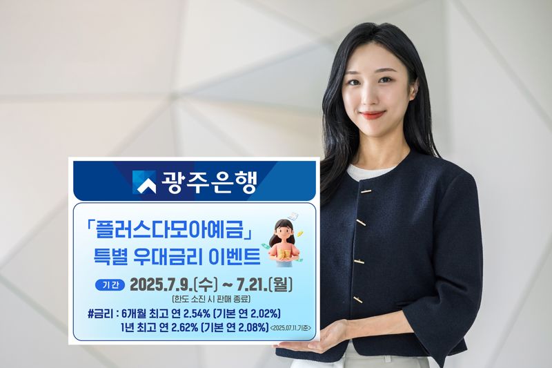 광주은행, 플러스다모아예금 특별 우대금리 이벤트