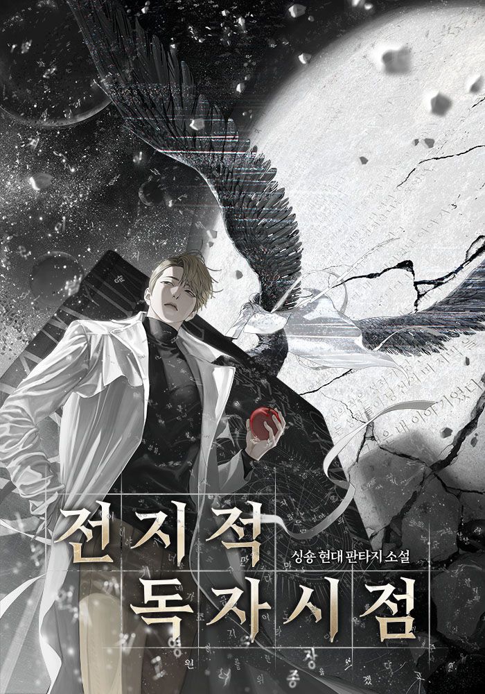 [오늘의 웹소설] 웹툰·게임·애니·영화까지 평정한 메가 히트 IP '전지적 독자 시점'