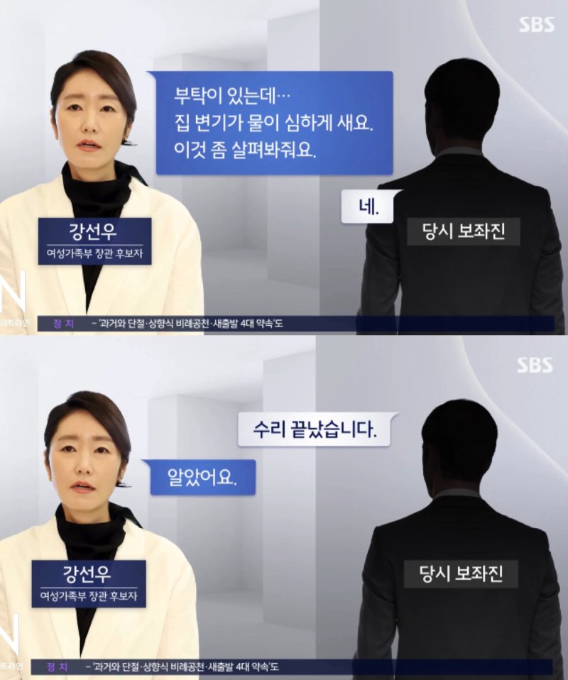 [서울=뉴시스] 강선우 여성가족부 장관 후보자와 당시 보좌진의 대화 내용. (출처=SBS뉴스) *재판매 및 DB 금지