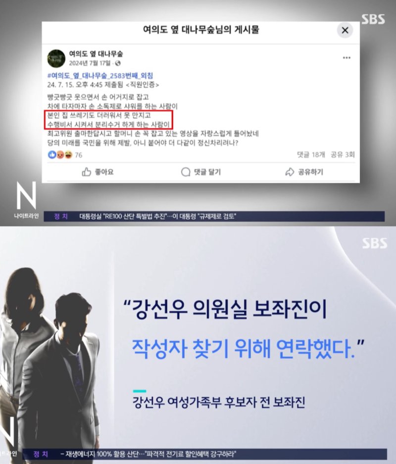 [서울=뉴시스] 강선우 여성가족부 장관 후보자 관련 의혹. (출처=SBS뉴스) *재판매 및 DB 금지