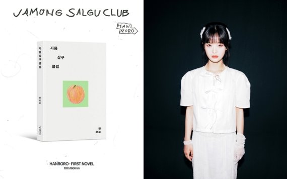 한로로, 소설 '자몽살구클럽'으로 