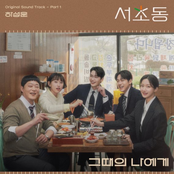 하성운, '서초동' OST 첫 주자
