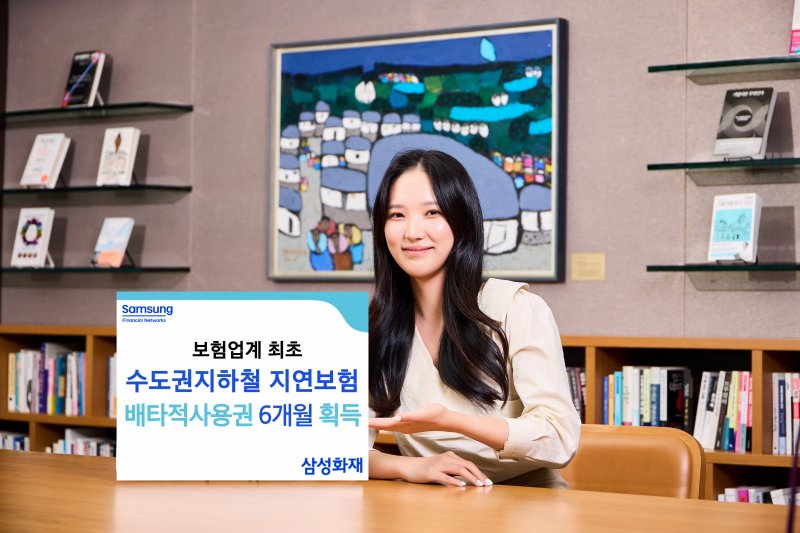 [서울=뉴시스] 아시아365, '수도권지하철지연보험' 배타적 사용권 획득 이미지. (사진=삼성화재 제공) 2025.07.12. photo@newsis.com *재판매 및 DB 금지