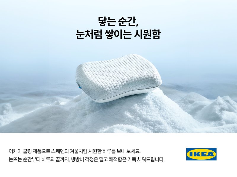 이케아코리아, 쿨링 가상 바카라(이케아코리아 제공)
