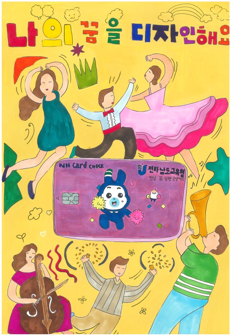 최우작으로 선정된 순천 왕운초 정승아 비트코인슬롯의 그림 '내 꿈을 디자인해요' .(전남도교육청 제공, 재판매 및 DB 금지)/뉴스1