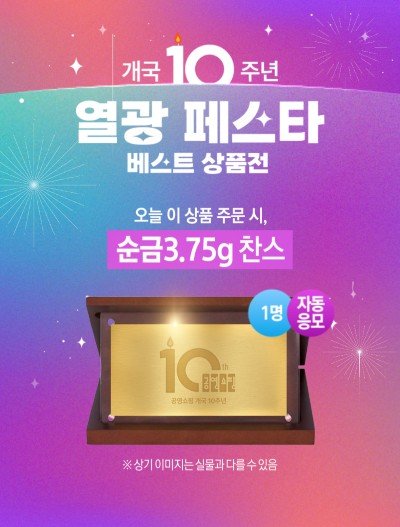 [서울=뉴시스] 개국10주년 베스트상품전 순금이벤트 이미지. (사진= 슈퍼슬롯 제공)