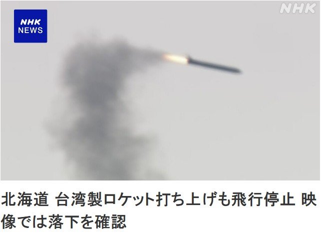 [서울=뉴시스]일본 홋카이도(北海道) 다이키초(大樹町)의 우주항에서 12일 대만이 제작한 로켓이 발사됐지만, 로켓은 목표로 했던 100㎞ 고도에는 도달하지 못한 채 비행을 중단했다고 NHK가 보도했다. <사진 출처 : NHK alt=