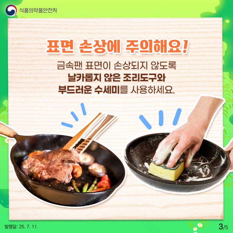 [서울=뉴시스] 카림토토용 금속팬 및 목재 도마 안전한 사용법 카드뉴스 (사진=식약처 제공) 2025.07.12. photo@newsis.com *재판매 및 DB 금지