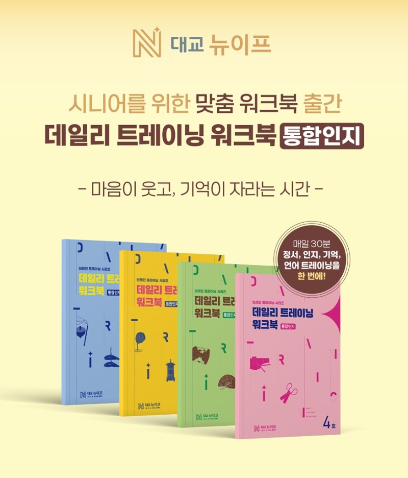 [서울=뉴시스]대교뉴이프, 시니어를 위한 맞춤 썬시티카지노 '데일리 트레이닝 통합인지 워크북' 론칭.(사진=대교뉴이프 제공) 2205.07.11. photo@newsis.com *재판매 및 DB 금지