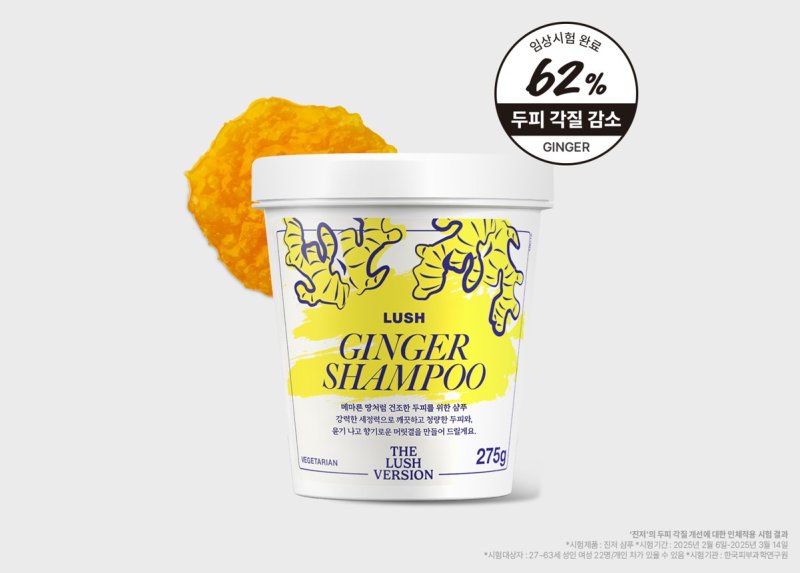러쉬 진저 샴푸 (사진=러쉬코리아 제공) *재판매 및 DB 금지