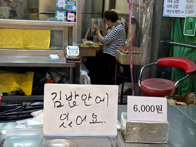 기록적 폭염이 이어지고 있는 10일 오후 서울 마포구 망원시장의 한 분식집 앞에 '김밥 안에 있어요' 팻말이 놓여있다. 2025.7.10/뉴스1 ⓒ 뉴스1 장시온 기자