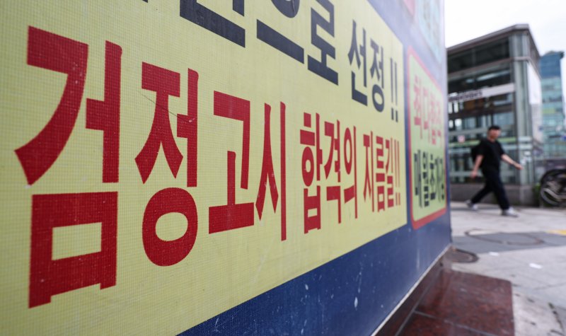 2026학년도 대학수학능력시험에 접수하는 메이저 바카라사이트 장난감이 31년 만에 최고치를 경신할 수 있다는 전망이 나왔다. 대학이 정시 선발을 확대하자 수능 준비를 위해 메이저 바카라사이트 장난감들이 늘었다는 것이 입시계의 분석이다. 사진은 24일 서울 시내 한 검정고시 학원의 모습. 2025.6.24/메이저 바카라사이트 장난감1 ⓒ News1 김도우 기자