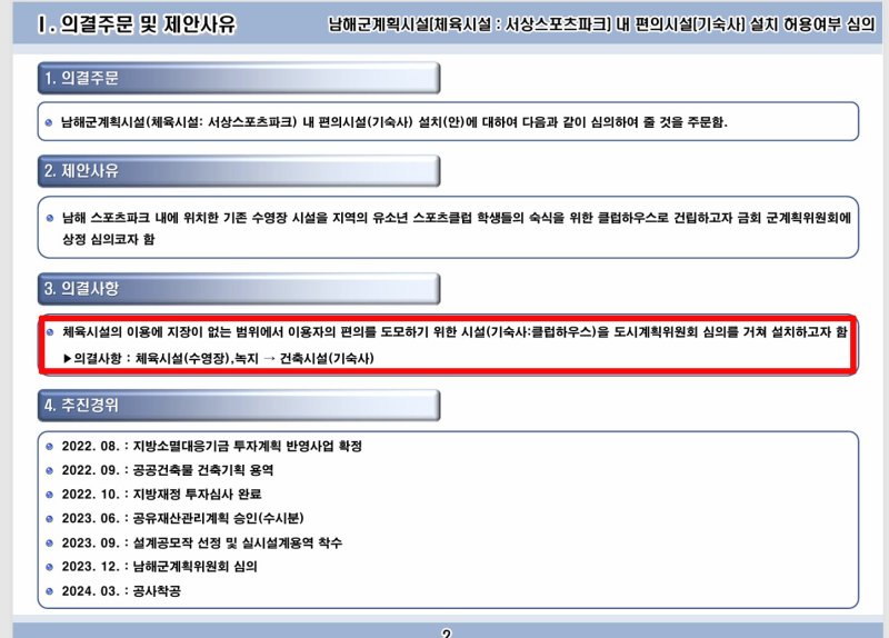[남해=뉴시스] 차용현 기자 = 경남 남해군이 지난 2023년 12월 남해군 서상 스포츠파크 내 기숙사를 설치하기 위해 개최한 도시계획위원회의 심의 안건 중 주요내용. 2025.07.13.con@newsis.com