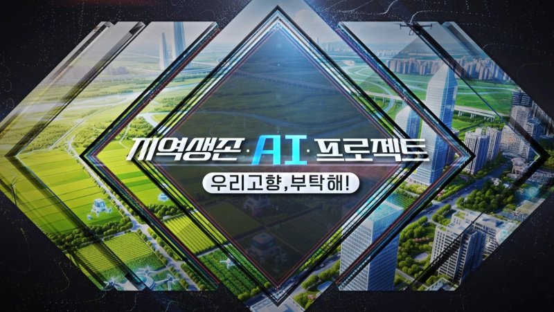 '토토 바카라 사이트 AI토토 바카라 사이트-우리 고향, 부탁해!' 오프닝 이미지(사진=MBC충북 제공) *재판매 및 DB 금지