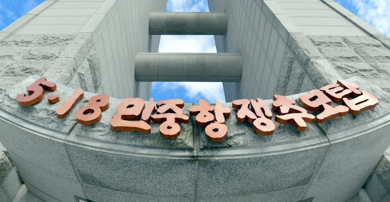 [광주=뉴시스] 광주 북구 운정동 국립우리카지노 바카라사이트민주묘지 추모탑. (사진=뉴시스 DB) photo@newsis.com *재판매 및 DB 금지