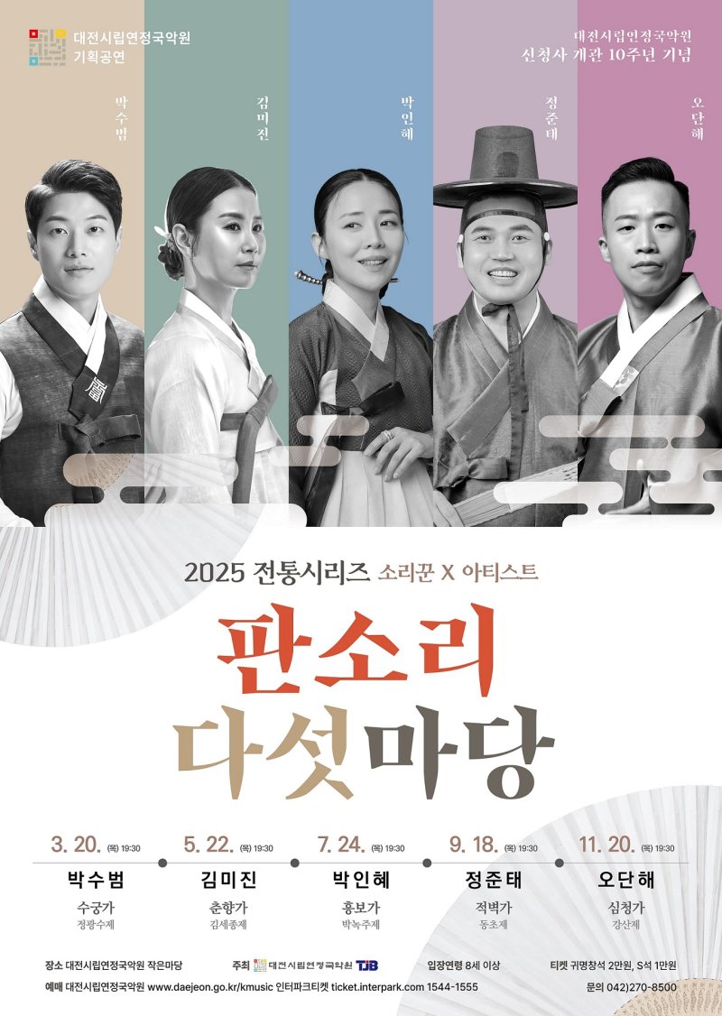 [대전=뉴시스]대전시립연정국악원의 온라인 바카라 시리즈 '소리꾼×아티스트 판소리 다섯마당'이 24일 국악원 작은마당에서 열린다. 2025. 07. 13 photo@newsis.com *재판매 및 DB 금지